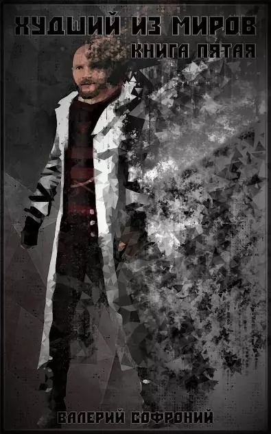 Худший из миров. Книга 5