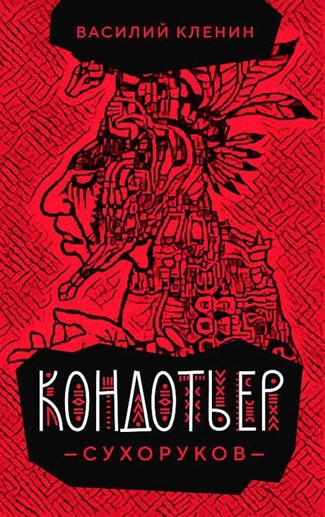 Кондотьер Сухоруков