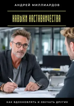 Навыки наставничества. Как вдохновлять и обучать других