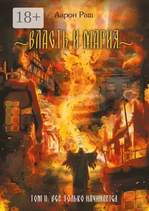 Власть и магия. Том 2. Всё только начинается