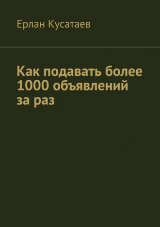 Как подавать более 1000 объявлений за раз