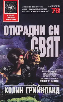 Открадни си свят