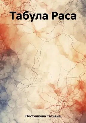 Табула раса