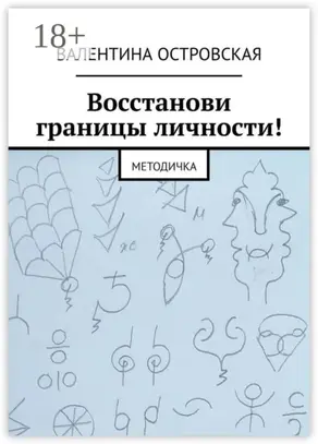 Восстанови границы личности! Методичка