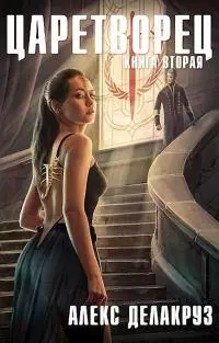 Волчий пастырь. Том 2 [СИ]