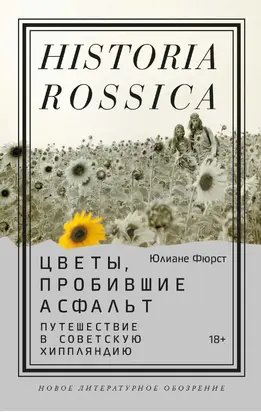 Цветы, пробившие асфальт. Путешествие в Советскую Хиппляндию