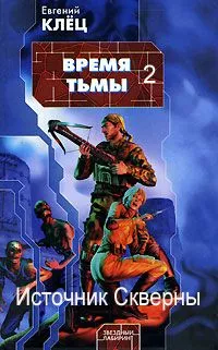 Время Тьмы. Источник скверны.