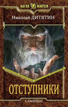 Отступники [СИ]