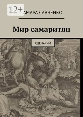 Мир самаритян. Сценарий