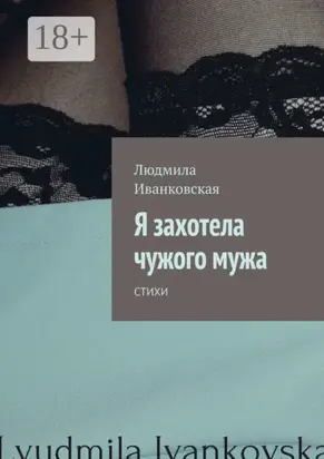 Я захотела чужого мужа. Стихи