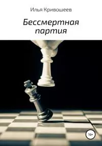 Бессмертная партия