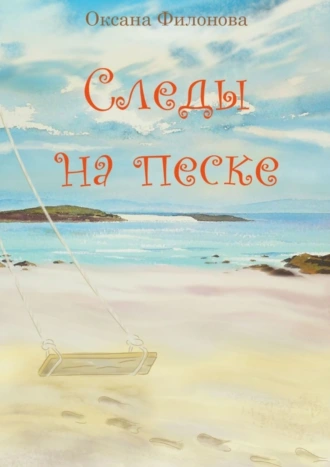 Следы на песке