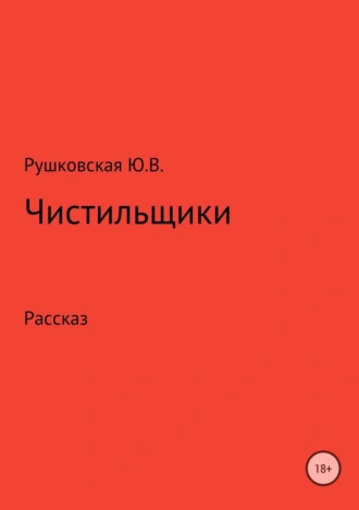 Чистильщики
