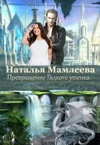 Превращение Гадкого утенка [СИ]