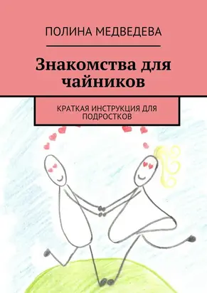 Знакомства для чайников