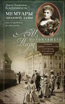 Мемуары знатной дамы: путь от фрейлины до эмигрантки. Из потонувшего мира