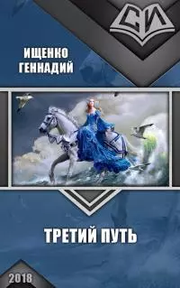 Третий путь [СИ]