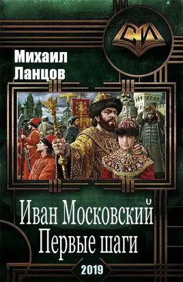 Иван Московский. Первые шаги [СИ]
