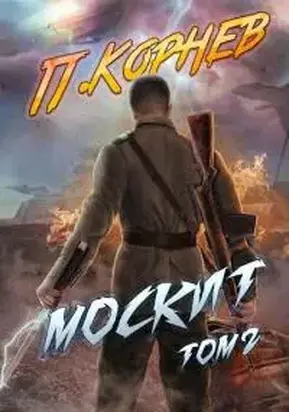 Москит. Том II [СИ]