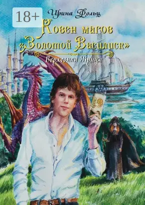 Ковен магов «Золотой Василиск»