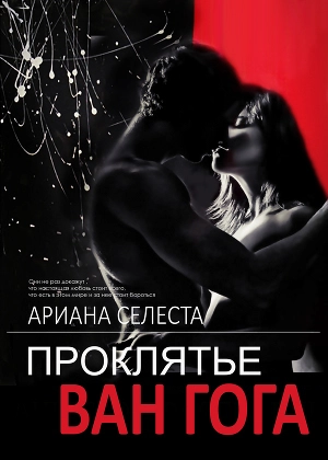 Проклятье Ван Гога