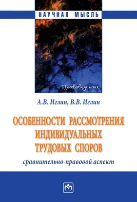 Особенности рассмотрения индивидуальных трудовых споров: сравнительно-правовой аспект