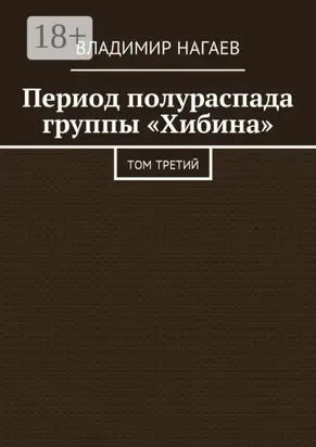 Период полураспада группы «Хибина». Том третий