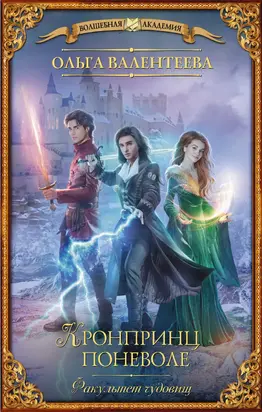 Факультет чудовищ. Кронпринц поневоле [litres]