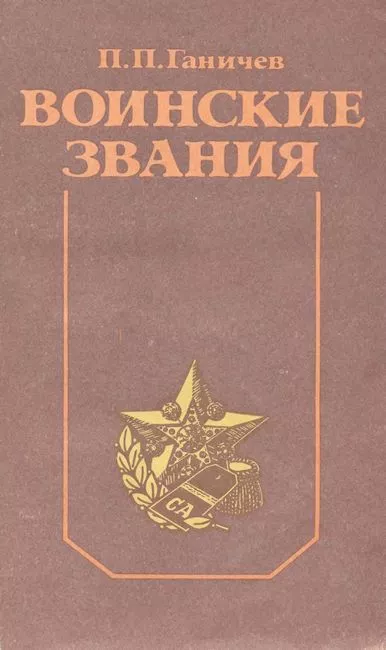 Воинские звания