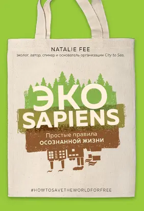 ЭКОsapiens. Простые правила осознанной жизни [litres]