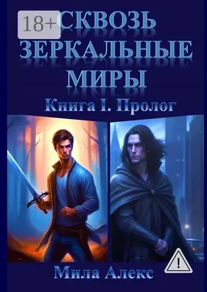 Сквозь зеркальные миры. Книга I. Пролог