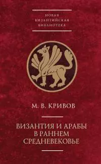 Византия и арабы в раннем Средневековье