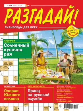 Журнал «Разгадай! Сканворды для всех» №30/2025