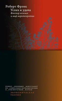 Успех и удача [Фактор везения и миф меритократии] [litres]