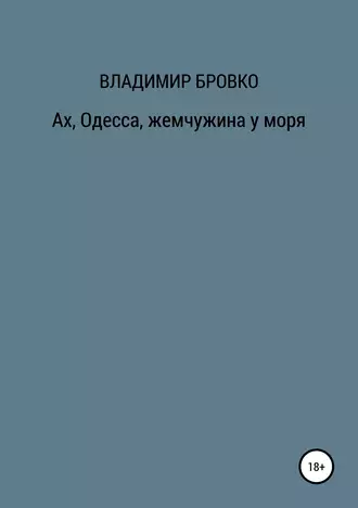 Ах, Одесса, жемчужина у моря