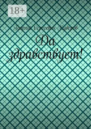 Да здравствует!