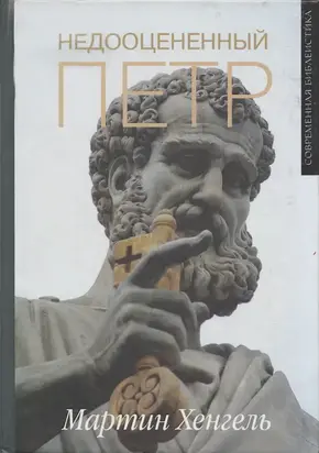 Мартин Хенгель. Недооцененный Петр.