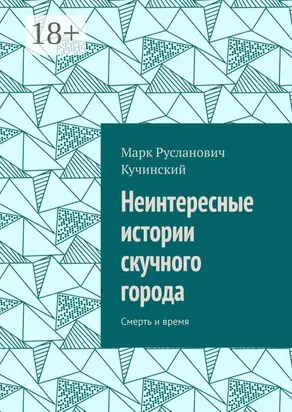 Неинтересные истории скучного города. Смерть и время