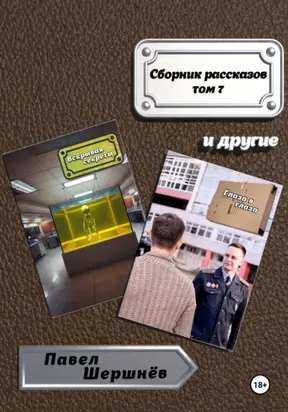 Сборник рассказов. Том 7