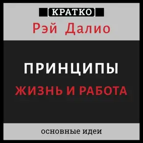 Принципы. Жизнь и работа. Рэй Далио. Кратко