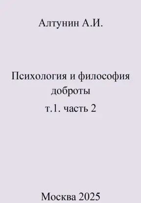 Психология и философия доброты. т.1. часть 2