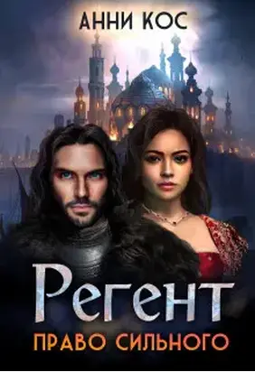 Регент. Право сильного (СИ)