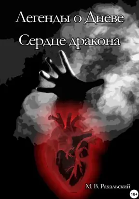 Легенды о Дневе. Сердце дракона