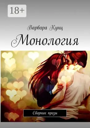 Монология. Сборник прозы