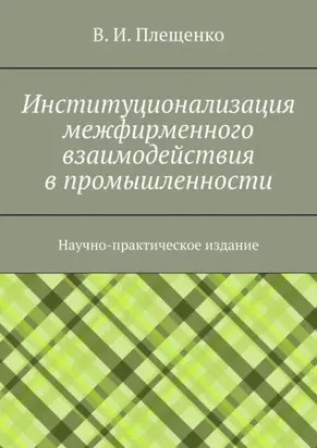 Институционализация межфирменного взаимодействия в промышленности. Научно-практическое издание