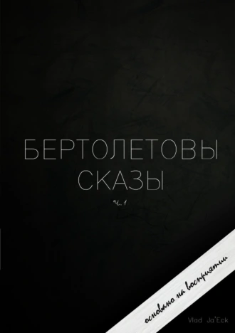 Бертолетовы сказы