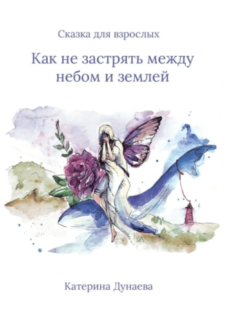 Сказка для взрослых. «Как не застрять между небом и землей»