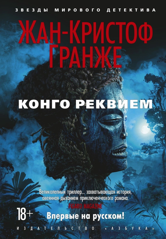 Конго Реквием