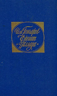 Фрегат «Паллада»