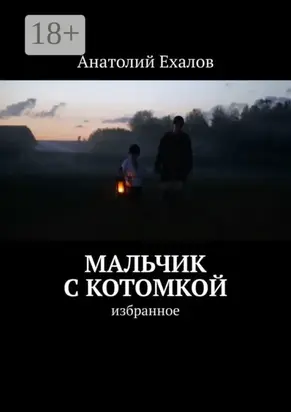 Мальчик с котомкой. Избранное